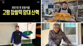 [생활의달인] 은둔식달(은둔식당) 고령 찹쌀떡(진미당제과·다산찹쌀떡)·잡곡식빵(르뺑블랑) 달인