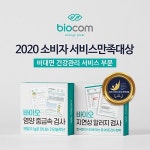 바이오컴, 소비자서비스만족대상 부문 대상 수상