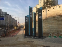 송파구, 위례동 안내표시물 제막식 개최