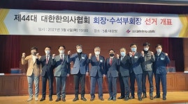 제44대 한의협 회장에 홍주의 후보 당선...수석부회장에 황병천 후보