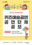 강남문화재단, 2021년 키즈예술공연 공연 단체 공모