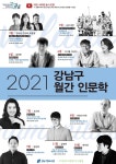 강남구, 2021 주제가 있는 월간 인문학 북콘서트 운영