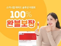 스키니랩, 신제품 래피드 솔루션 다이어트 100% 환불 보장 프로모션 진행