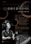 강남문화재단, 2021년 클래식 품격 콘서트 연간 회원 모집