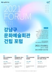 강남문화재단, 강남구 문화예술회관 건립 포럼 개최