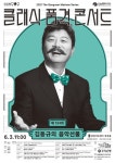 강남심포니오케스트라, 6월 클래식 품격 콘서트 김동규의 음악선물 개최