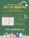 구로구, 2021년 협동조합학교 운영…30일까지 선착순 접수