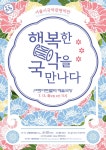 무더운 7월, 구로문화재단과 시원하고 안전하게 문화생활 즐기는 법