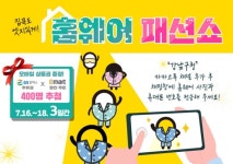 강남구, 거리두기 4단계 맞아 온라인 홈웨어 패션쇼 개최