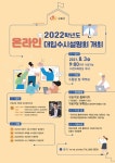 구로구, 2022학년도 온라인 대입 수시설명회 마련