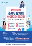 송파구, 송파형 일자리 아이디어 공모전…시상금 최대 200만원