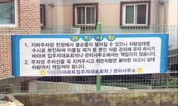 지하주차장 누수로 인한 차량 훼손 책임은? … 관리사무소 보상 못한다 