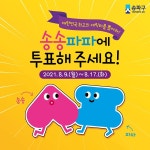 송파구 송송‧파파, 제4회 우리동네 캐릭터 대상 출전