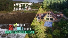 [EBS 건축탐구 집] 울창한 숲 통나무집 vs 푸르른 바다 하얀집…산이 좋아? 바다가 좋아?