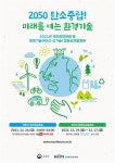 2050 탄소중립 미래 여는 환경기술 선보인다
