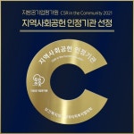 [지방공기업평가원, 지역사회공헌 인정기관 선정]