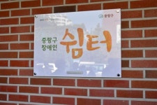 중랑구 장애인 쉼터 개소, 구립직업재활센터 새 단장