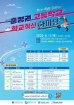 충청권 고등학교, 학교혁신 한마당 진행