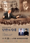 서울그랜드필하모닉오케스트라 연주회, 23일 용산아트홀 열려