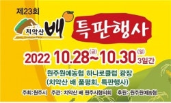 제23회 치악산 배 특판행사 원주원예농협 하나로클럽 광장에서 28~30일 진행