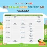 제주 농수축산품·화장품 라이브 커머스 행사...6~9일 진행