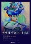 (재)홍천문화재단 기획전  시색채의 마술사, 마티스 레플리카展 개최