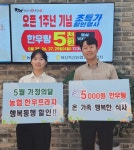 5월의 행복동행! 농협한우프라자 초특가 한우탕 선보여
