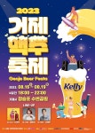 2023 거제맥주축제...8월 16-19일 장승포 수변공원에서 열려