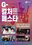 강남구, 키아프·프리즈와 함께 G컬처 페스타 첫 개최... 포레스텔라 박정현 등 유명가수 출연 뮤직페스타