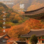 가을 여행객 맞이 충주 감성시티투어 9~10월 가을투어 운영