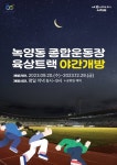 의정부종합운동장 육상트랙 야간에도 개방한다