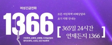 여가부, 추석 연휴에도 여성긴급전화 1366 24시간 운영 