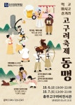 고구려 축제 동맹...충주고구려비전시관에서 고구려 축제 개최