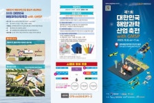울진군, 제1회 대한민국 해양 과학 산업축전 with GMSP 개최