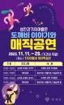 곡성 섬진강기차마을, 오는 11일부터 신비한 도깨비 이야기와 매직 공연