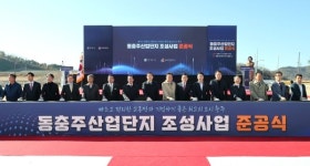 충주시, 동충주산업단지 조성사업 준공식 개최