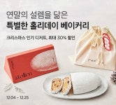 컬리, 25일까지 '홀리데이 디저트 페어'…최대 30% 할인