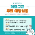 청도군, 65세 이상 어르신 폐렴구균 1회 무료 접종 실시