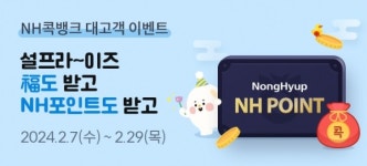 농협, 설프라~이즈 NH콕뱅크 대고객 이벤트 실시