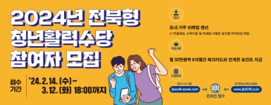 전북특별자치도, 2024년 전북형 청년활력수당 신청하세요~!