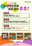 홍천박물관, 봄맞이 체험프로그램 홍천박물관에 봄이 왔다홍홍 운영
