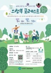 의정부시, 의정부 포레스트: 숲에서 즐기는 4색(色)으로의 여행 참가자 모집한다