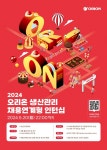오리온, 2024년 생산관리 채용 연계형 인턴십 모집...공장 생산관리 부문