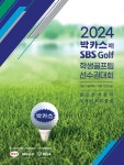 동아제약, 2024 박카스배 SBS Golf 전국시도학생골프팀 선수권대회 개최...11-12일 제주 골프존카운티 오라CC
