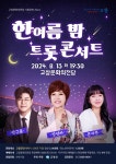 한여름밤 트롯 콘서트, 13일 고창문화의전당 공연