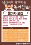 군포시 산본도서관, 반려견과 함께하는 독서캠프 프로그램 운영