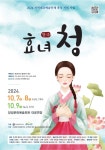 장성군, 창극으로 만나는 심청전… 7~9일 효녀 청 공연한다