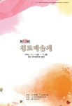 청도군, 제19회 청도예술제 개최한다!