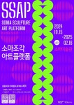 체육공단 소마미술관, 조각 체험 전시 소마 조각 아트 플랫폼(Soma Sculpture Art Platform) 개최