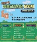 고양시, 동물교감치유문화제와 반려동물 공간확충으로 동물친화 정책에 앞장서